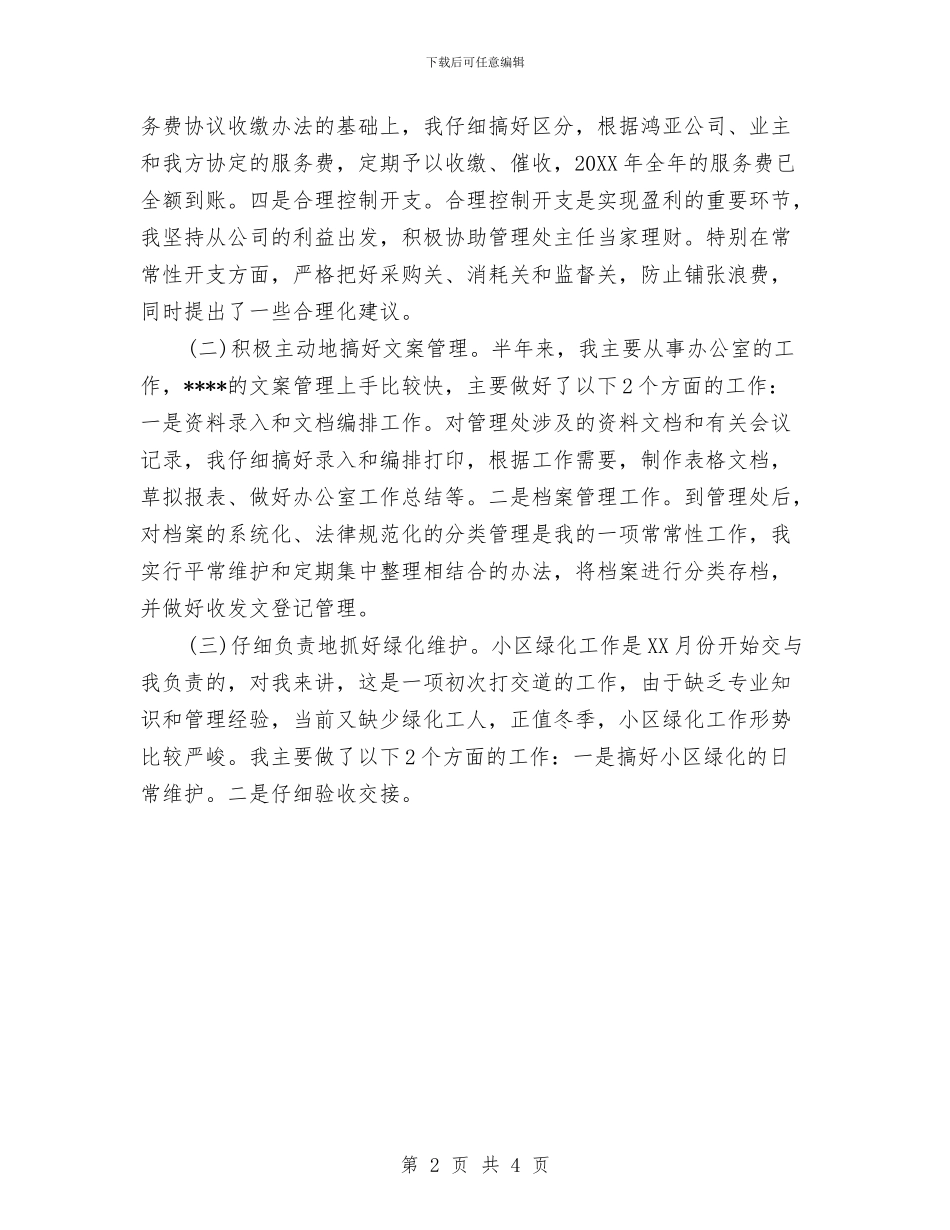 文员工作4月份工作总结与文员年中自我总结范文汇编_第2页