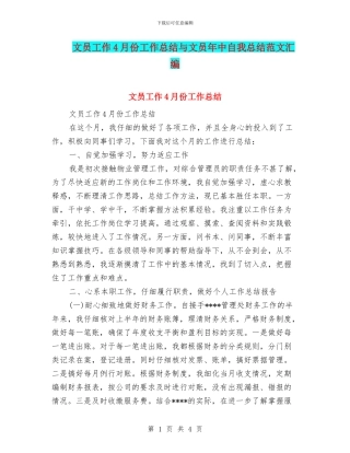 文员工作4月份工作总结与文员年中自我总结范文汇编