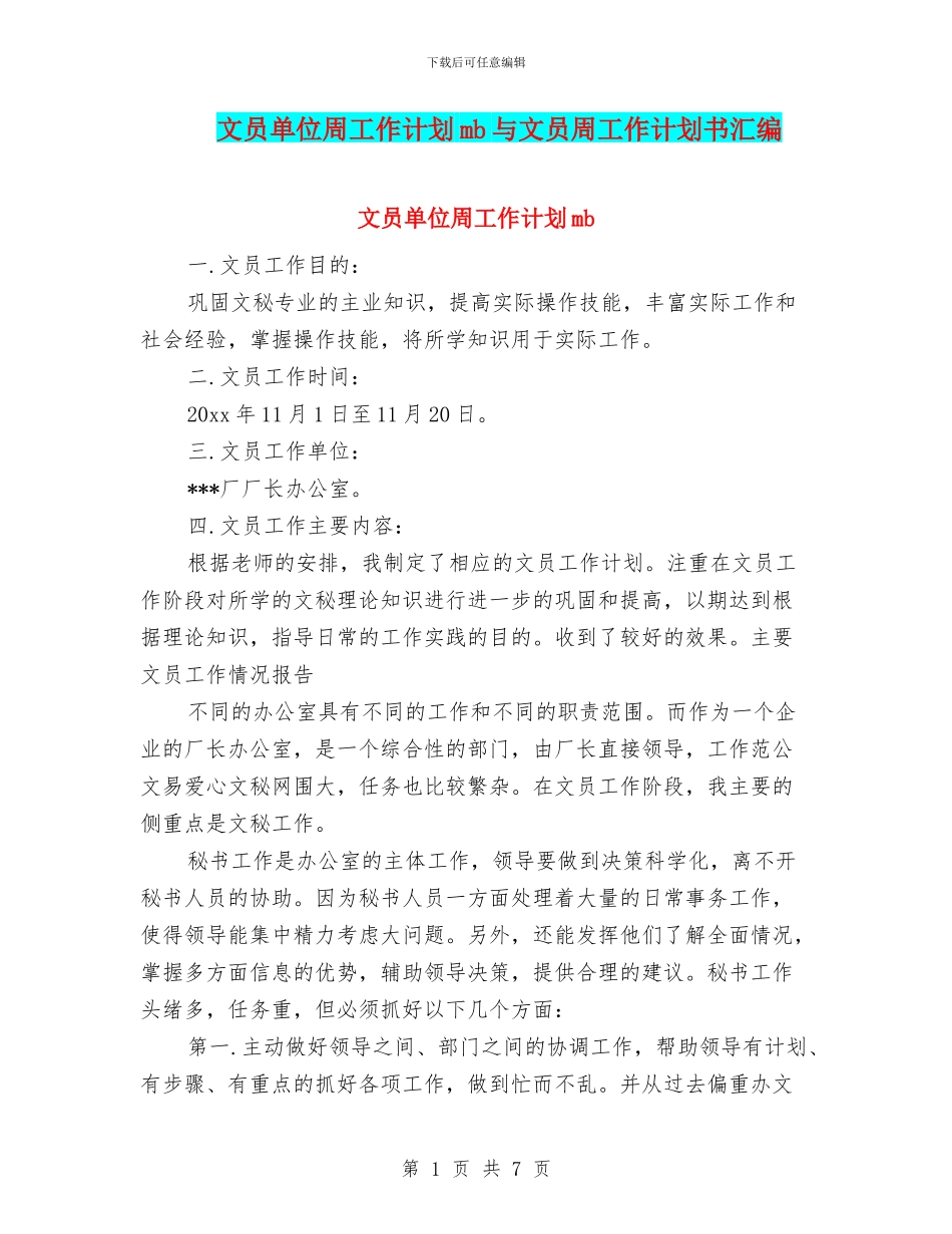 文员单位周工作计划mb与文员周工作计划书汇编_第1页