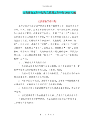 文员前台工作计划与文员周工作计划2024汇编