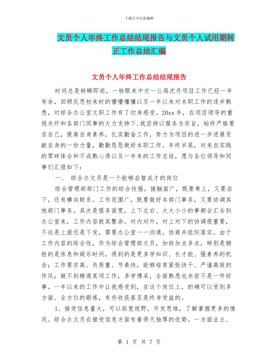 文员个人年终工作总结结尾报告与文员个人试用期转正工作总结汇编_第1页