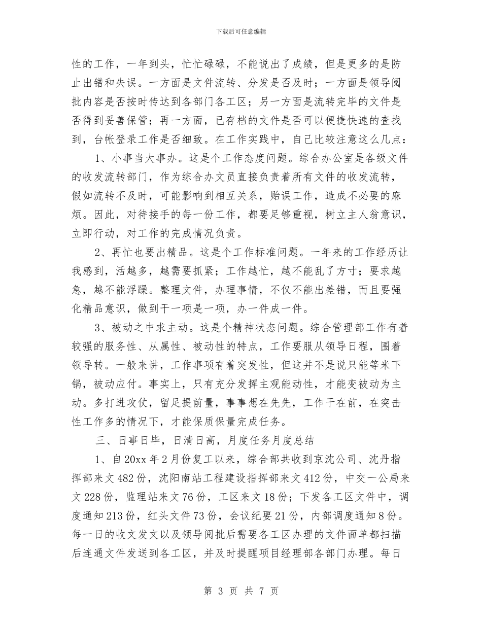 文员个人年终工作总结结尾报告与文员个人试用期转正工作总结汇编_第3页