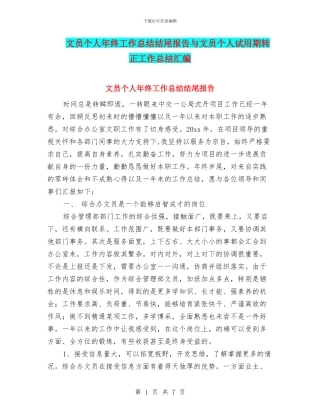 文员个人年终工作总结结尾报告与文员个人试用期转正工作总结汇编