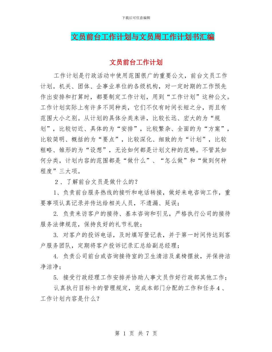 文员前台工作计划与文员周工作计划书汇编_第1页