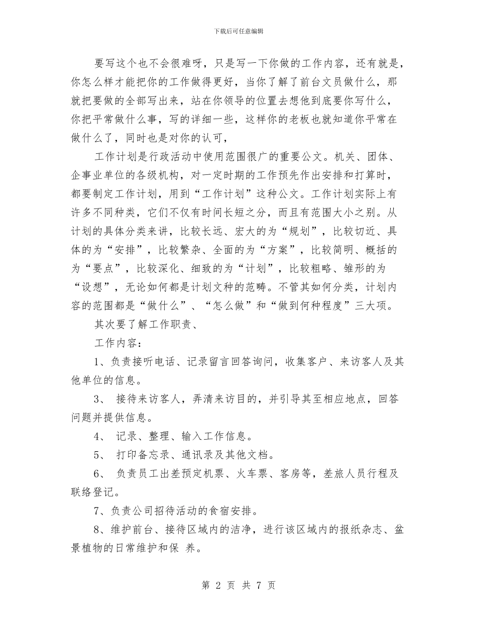 文员前台工作计划与文员周工作计划书汇编_第2页