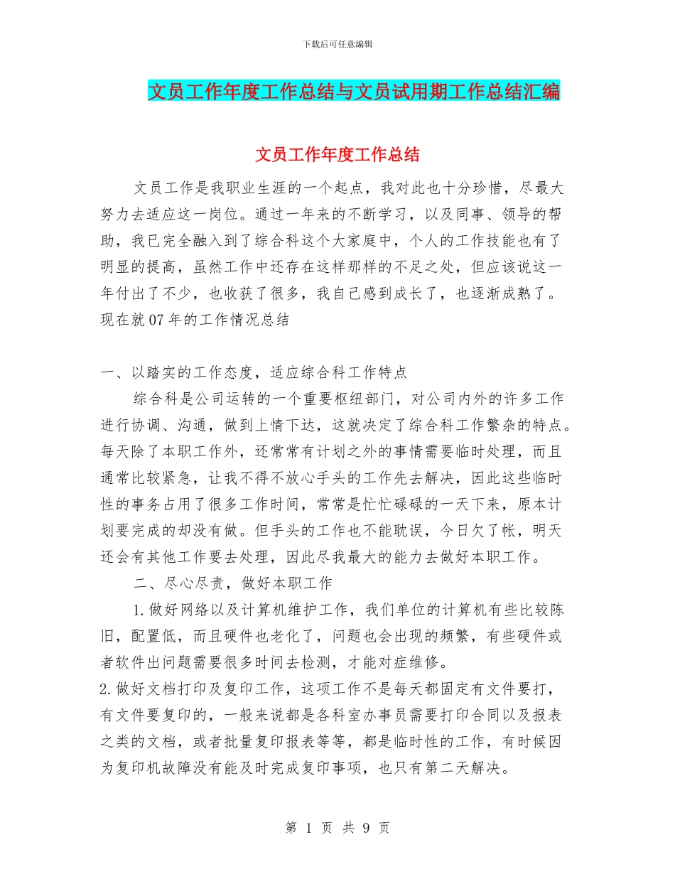 文员工作年度工作总结与文员试用期工作总结汇编_第1页
