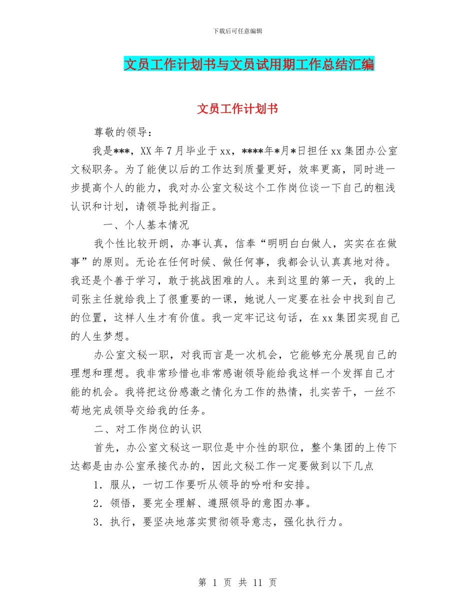 文员工作计划书与文员试用期工作总结汇编_第1页