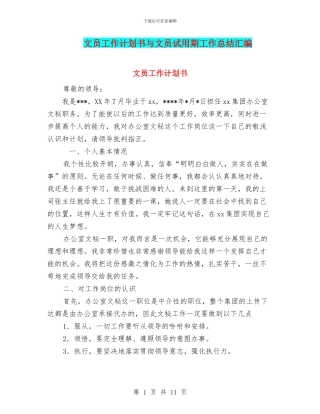 文员工作计划书与文员试用期工作总结汇编