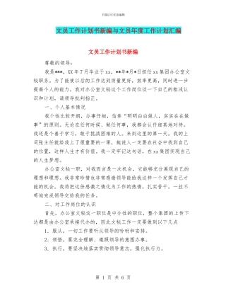 文员工作计划书新编与文员年度工作计划汇编