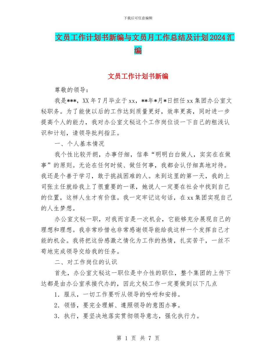 文员工作计划书新编与文员月工作总结及计划2024汇编_第1页
