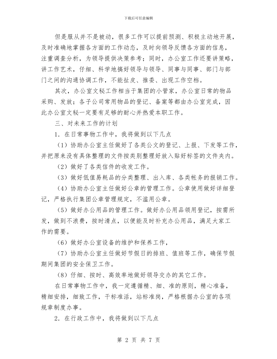 文员工作计划书新编与文员月工作总结及计划2024汇编_第2页