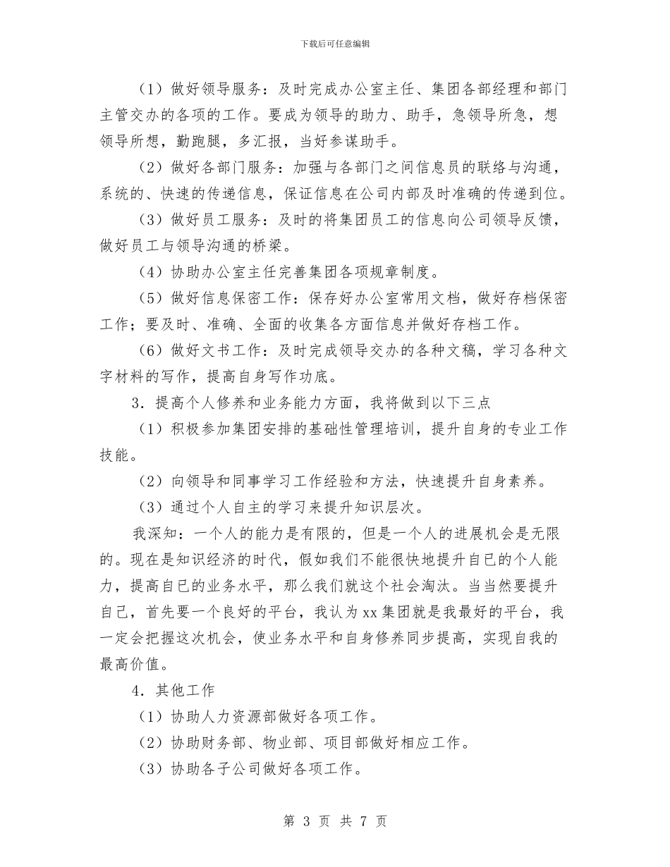 文员工作计划书新编与文员月工作总结及计划2024汇编_第3页