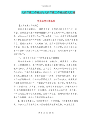 文员年度工作总结与文员年度工作总结范文汇编
