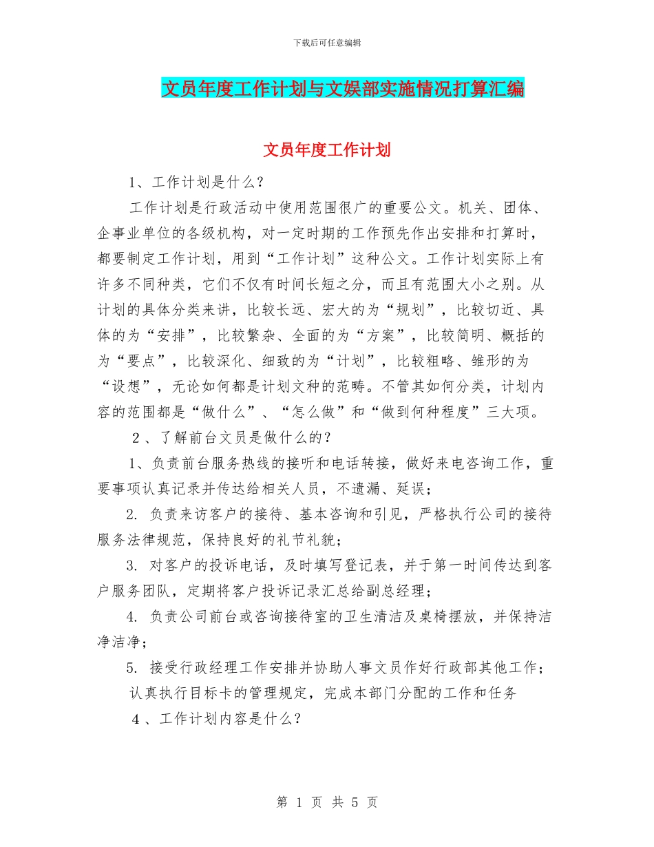 文员年度工作计划与文娱部实施情况打算汇编_第1页