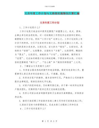 文员年度工作计划与文娱部实施情况打算汇编