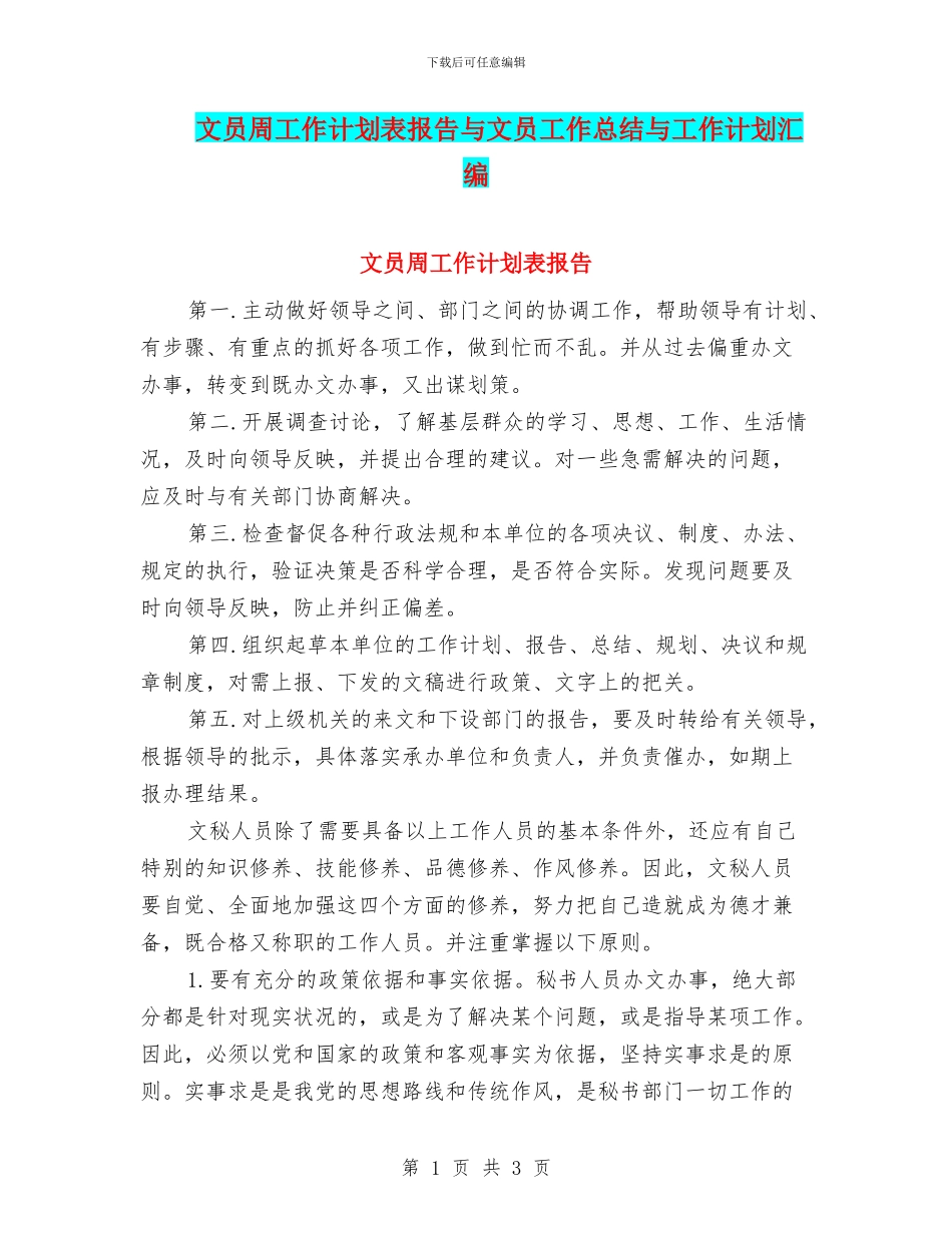 文员周工作计划表报告与文员工作总结与工作计划汇编_第1页