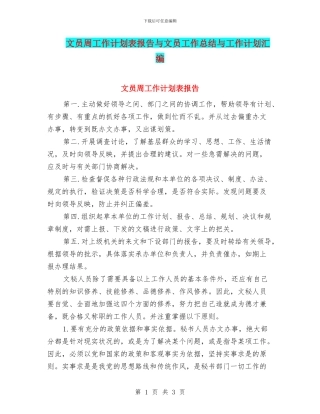 文员周工作计划表报告与文员工作总结与工作计划汇编