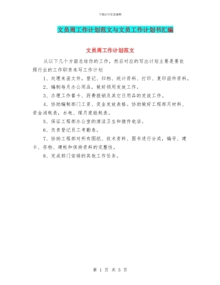 文员周工作计划范文与文员工作计划书汇编