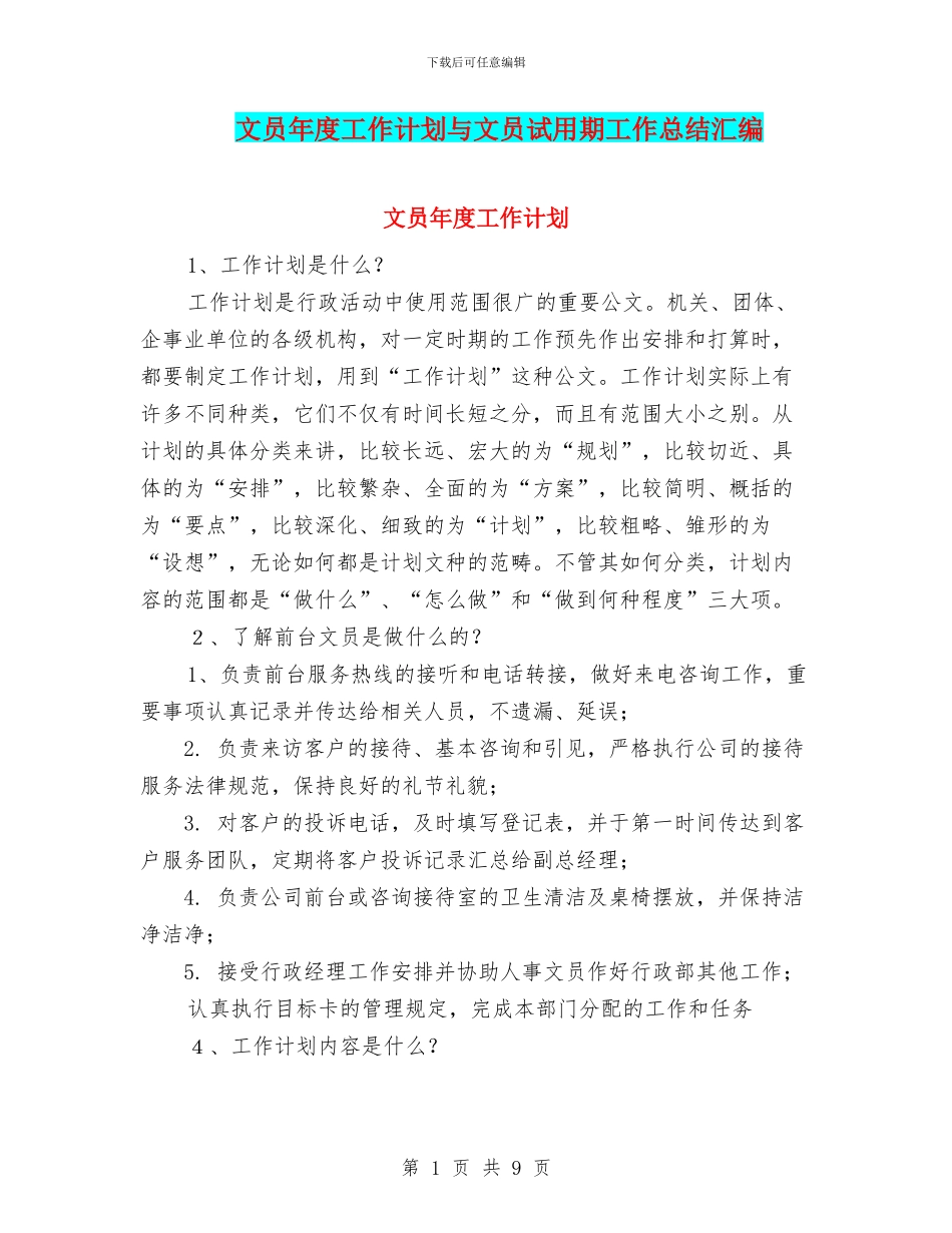 文员年度工作计划与文员试用期工作总结汇编_第1页