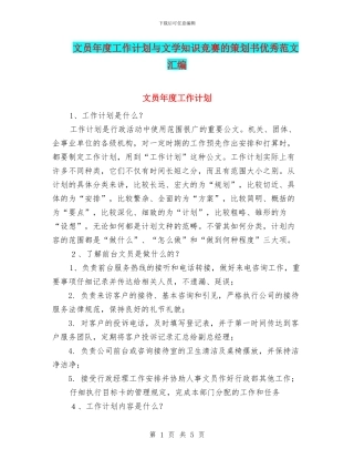 文员年度工作计划与文学知识竞赛的策划书优秀范文汇编