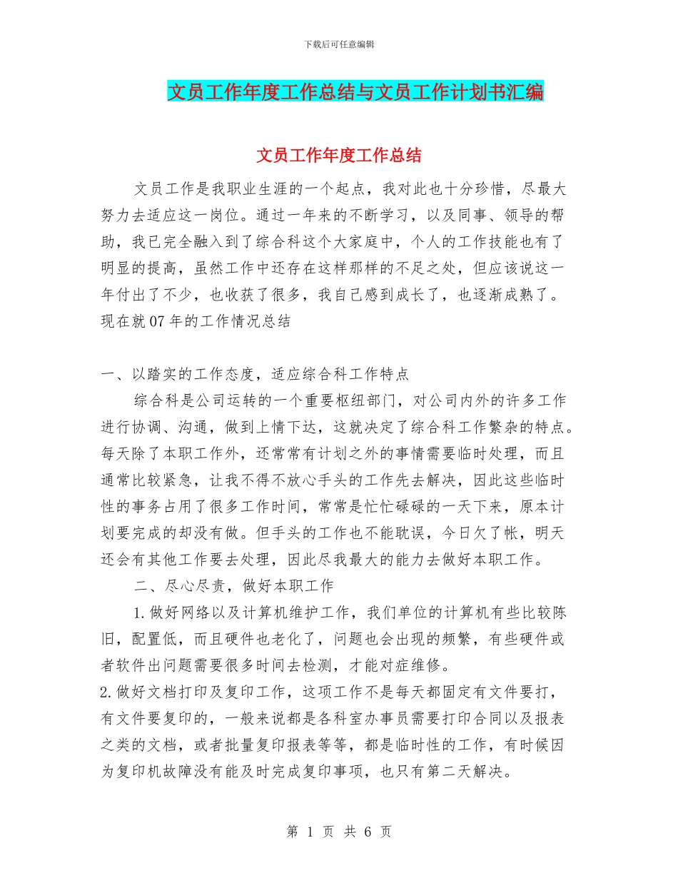 文员工作年度工作总结与文员工作计划书汇编_第1页