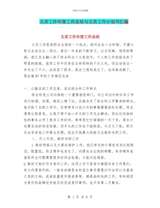 文员工作年度工作总结与文员工作计划书汇编