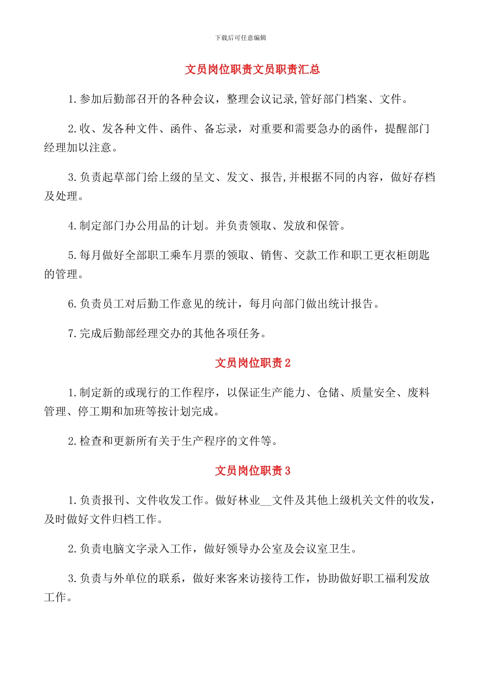 文员岗位职责文员职责汇总_第1页