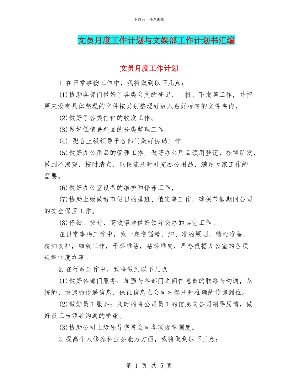 文员月度工作计划与文娱部工作计划书汇编_第1页