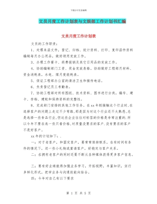 文员月度工作计划表与文娱部工作计划书汇编