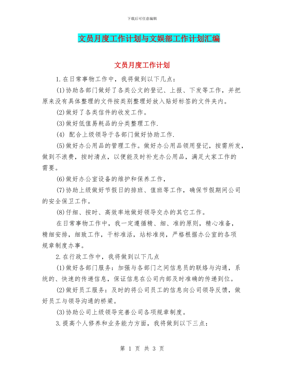 文员月度工作计划与文娱部工作计划汇编_第1页
