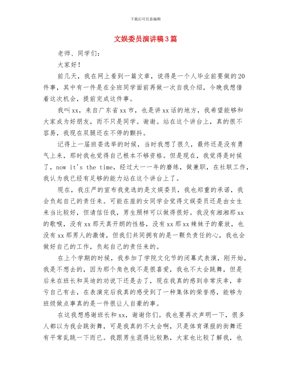 文员的工作鉴定与文娱委员演讲稿3篇汇编_第3页