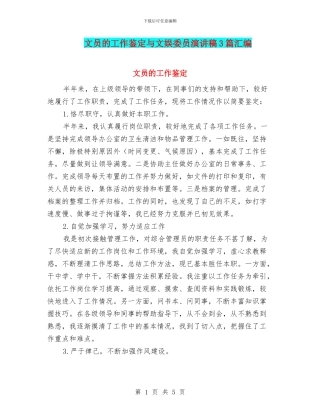 文员的工作鉴定与文娱委员演讲稿3篇汇编