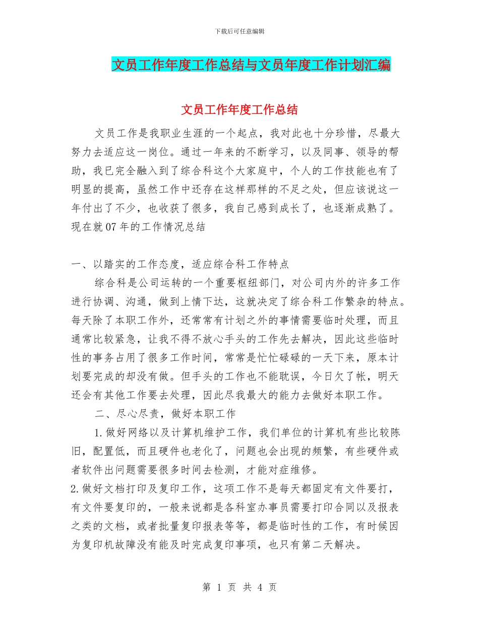 文员工作年度工作总结与文员年度工作计划汇编_第1页