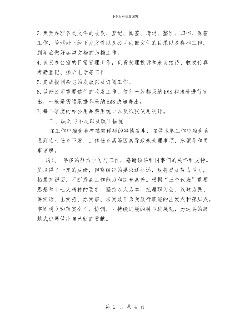 文员工作年度工作总结与文员年度工作计划汇编_第2页