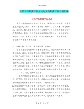 文员工作年度工作总结与文员年度工作计划汇编