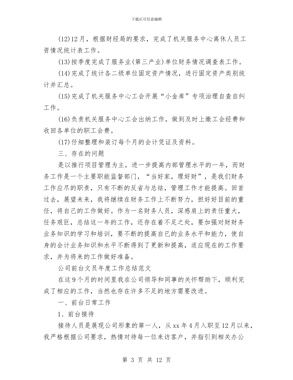 文员年度工作总结4篇与文员年终工作总结2024汇编_第3页