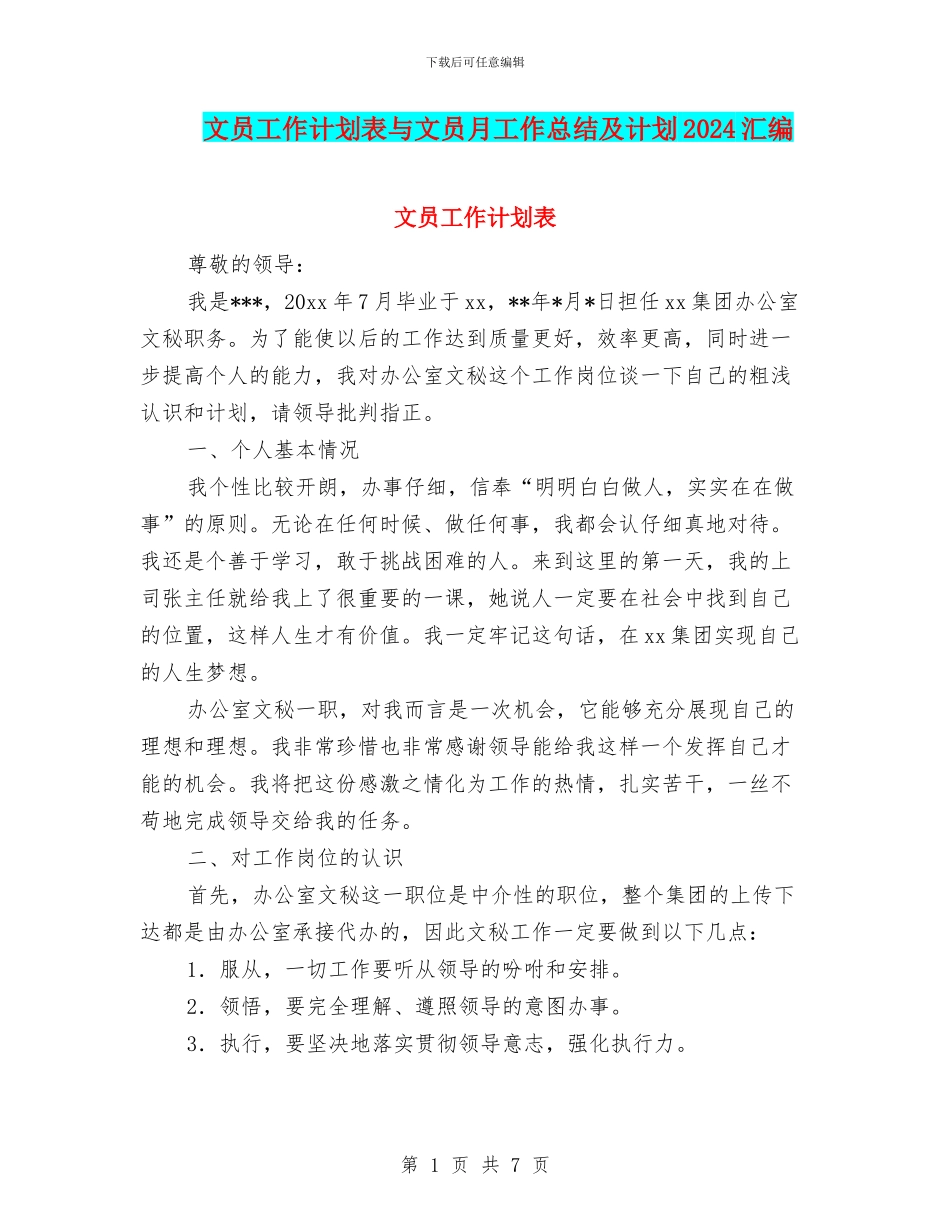 文员工作计划表与文员月工作总结及计划2024汇编_第1页