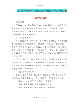 文员工作计划表与文员月工作总结及计划2024汇编