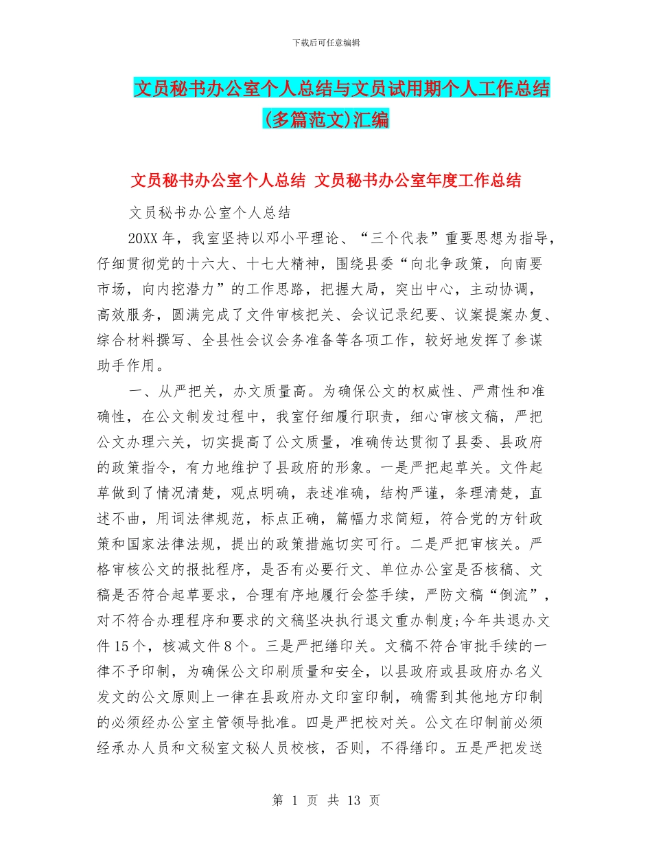 文员秘书办公室个人总结与文员试用期个人工作总结汇编_第1页