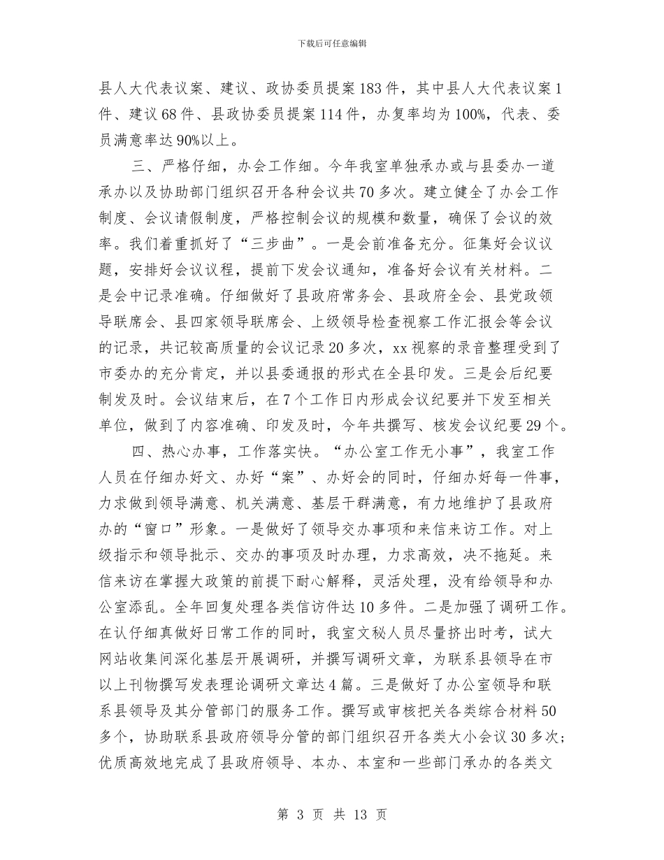 文员秘书办公室个人总结与文员试用期个人工作总结汇编_第3页