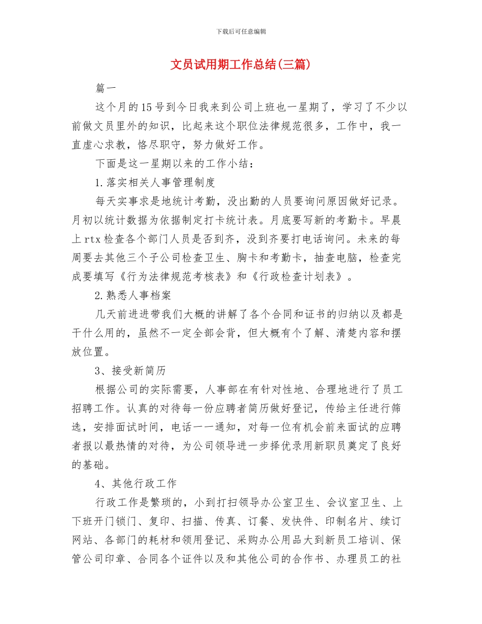 文员的试用期工作总结与文员试用期工作总结汇编_第3页