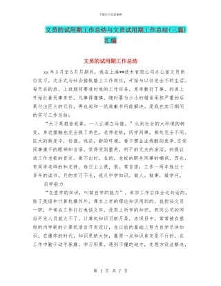 文员的试用期工作总结与文员试用期工作总结汇编