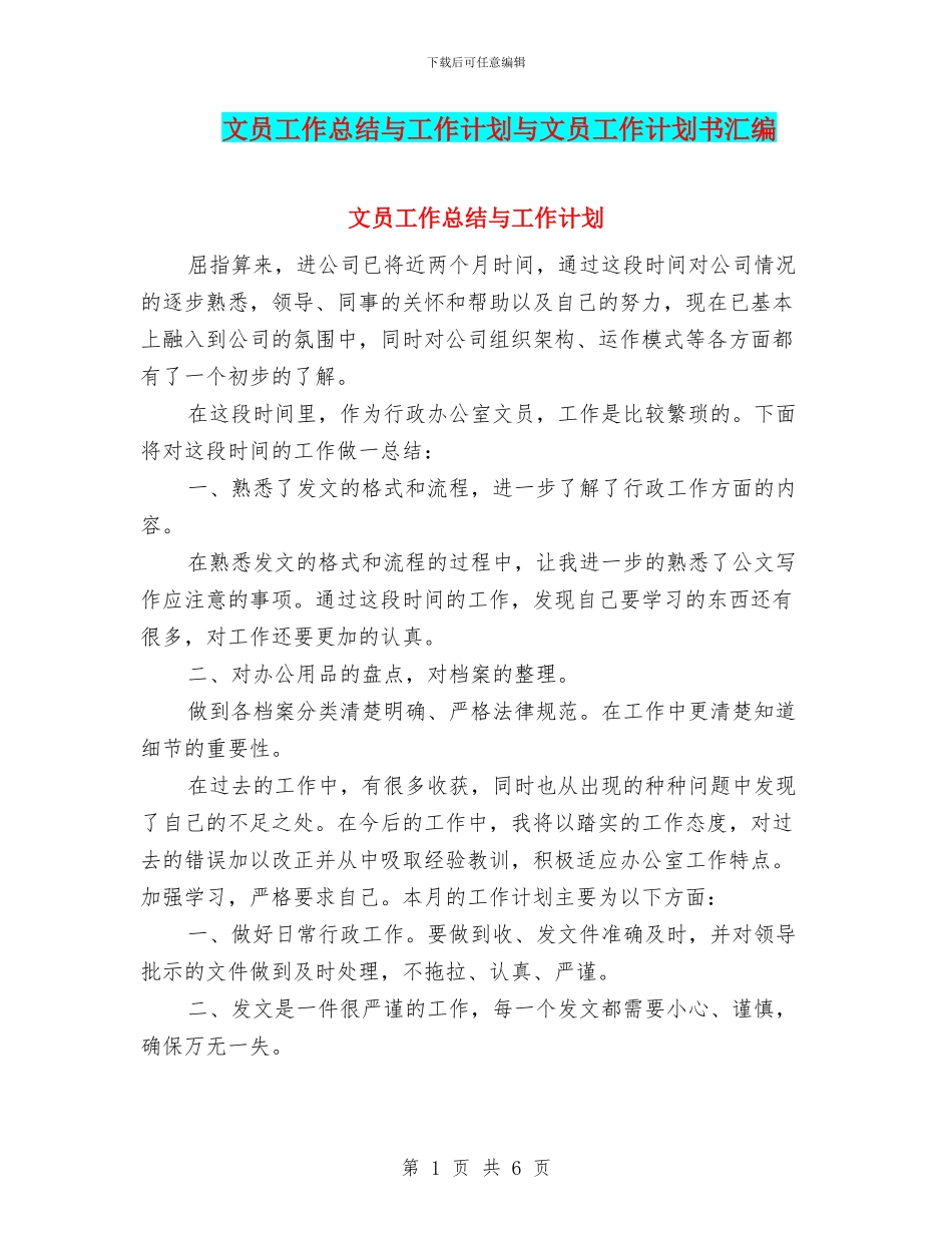 文员工作总结与工作计划与文员工作计划书汇编_第1页