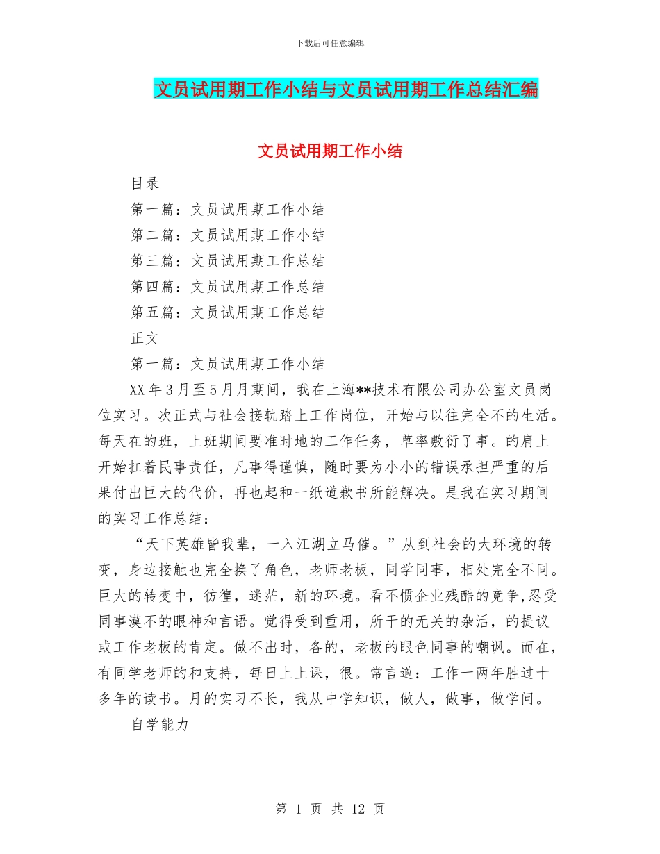 文员试用期工作小结与文员试用期工作总结汇编_第1页