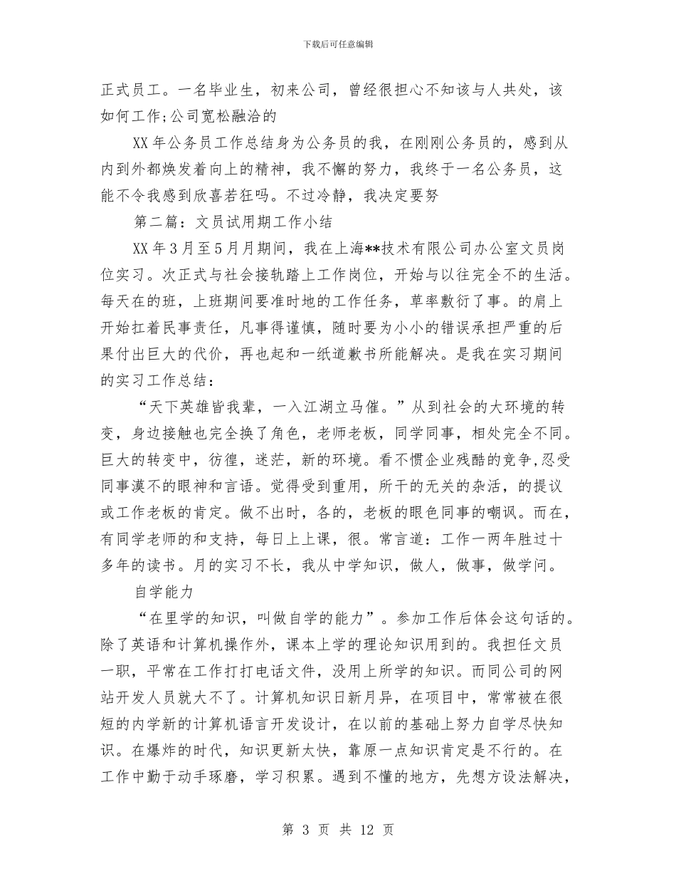 文员试用期工作小结与文员试用期工作总结汇编_第3页