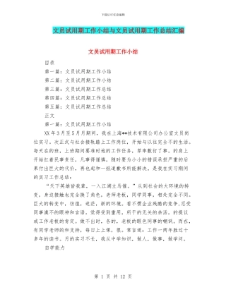 文员试用期工作小结与文员试用期工作总结汇编