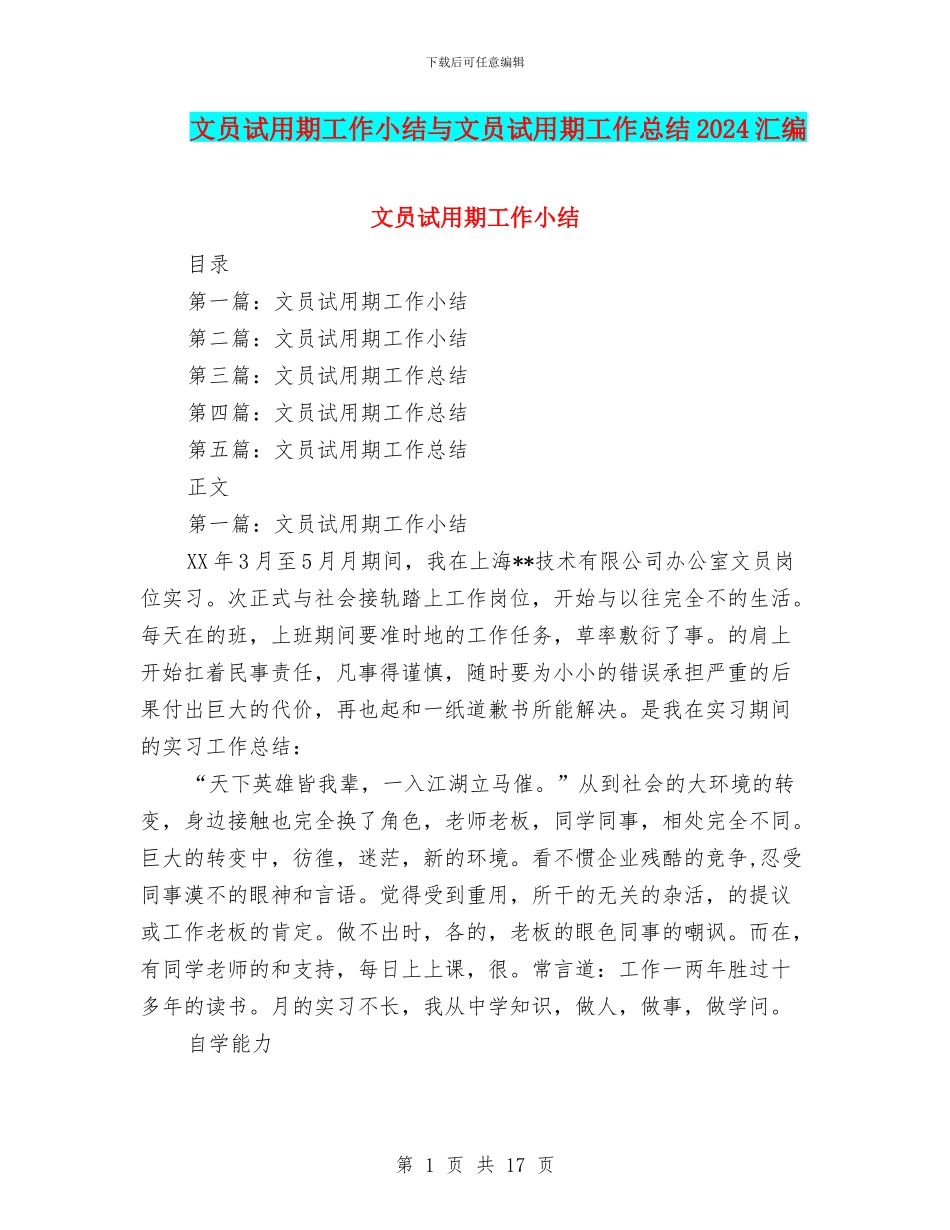 文员试用期工作小结与文员试用期工作总结2024汇编_第1页