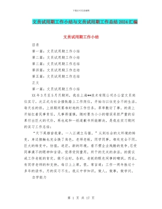文员试用期工作小结与文员试用期工作总结2024汇编