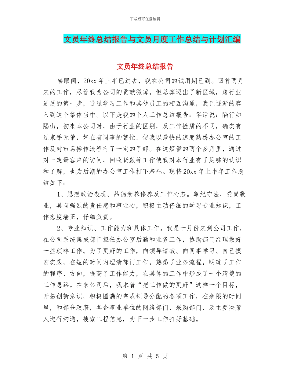 文员年终总结报告与文员月度工作总结与计划汇编_第1页