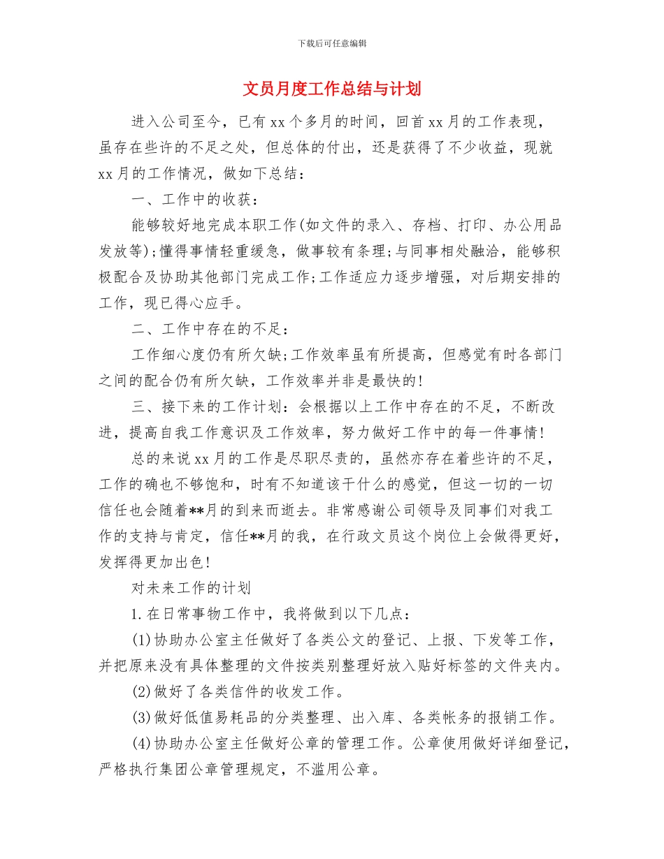 文员年终总结报告与文员月度工作总结与计划汇编_第3页